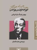 بیوه ی چینگ،دزد دریایی کلاسیک های مدرن 6 | خورخه لوئیس بورخس