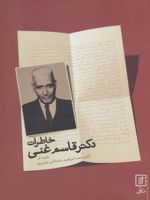 خاطرات دکتر قاسم غنی  | قاسم غنی