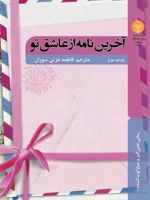 آخرین نامه از عاشق تو  | جوجو مویز