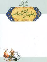زندگی‏ و مرگ‏ پهلوانان‏ در شاهنامه‏  | محمد علی اسلامی ندوشن
