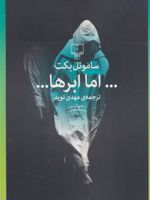 اما ابرها…  | ساموئل بکت