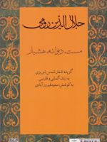 جلال الدین رومی (مست، دیوانه، هوشیار) گزیده اشعار شمس تبریزی به زبان فارسی و آلمانی | جلال الدین محمد بلخی(مولانا)