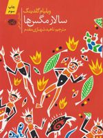 سالار مگس ها  | ویلیام گلدینگ