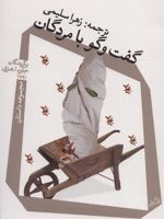 گفت و گو با مردگان  | مجموعه ی نویسندگان-جان آپدایک
