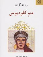 منم کلودیوس  | رابرت گریوز