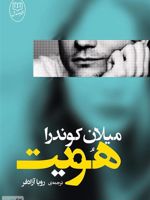 هویت  | میلان کوندرا
