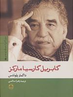 گابریل گارسیا مارکز  | داگمار پلوئتس