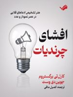 افشای چرندیات هنر تشخیص ادعاهای قلابی در عصر نمودار و عدد | کارل تی. برگستروم