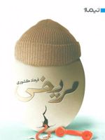 مریخی  | فرهاد کشوری