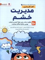 مدیریت خشم (کتاب کار و تمرین)  | سمنتا اسنودن