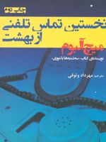 نخستین تماس تلفنی از بهشت  | میچ آلبوم