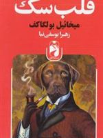 قلب سگ  | میخائیل بولگاکف