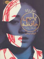 پلیس حافظه  | یوکو اوگاوا