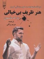 هنر ظریف بی خیالی دیدگاه نامتعارف به خوب زندگی کردن | مارک مانسون
