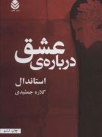 درباره ی عشق  | استاندال