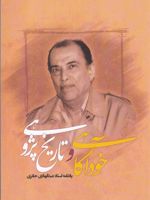 خودآگاهی و تاریخ پژوهشی ی‍ادن‍ام‍ه اس‍ت‍اد ع‍ب‍دال‍ه‍ادی ح‍ائ‍ری | شهرام یوسفی پور