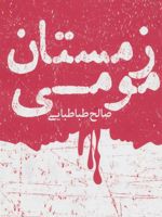 زمستان مومی  | صالح طباطبایی