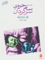 ساحره ی سرگردان  | ری بردبری