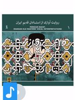 آلبوم موسیقی روایت آوازی از استادان قدیم ایران (۱) 