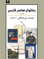 رمانهای معاصر فارسی - کتاب اول  | میمنت میرصادقی (ذوالقدر)