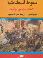 سقوط قسطنطنیه (جنگ دریایی لپانت)
 | میکا والتاری