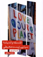 فلسفه و اندیشه ی سیاسی زیست محیطی  | اندرو دابسون