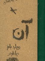 آن  | ریچارد باخ