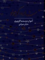 شازده کوچولو  | آنتوان دو سنت اگزوپری