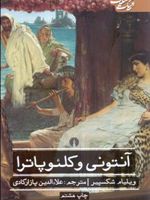 آنتونی و کلئوپاترا  | ویلیام شکسپیر