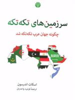 سرزمین های تکه تکه (چگونه جهان عرب تکه تکه شد) | اسکات اندرسون