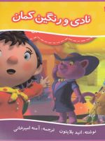 نادی و رنگین کمان قصه های نادی 18 | انید بلایتون