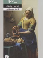 زن نانوا اق‍ت‍ب‍اس از داس‍ت‍ان‍ی ب‍ه ق‍ل‍م ژان ژی‍ون‍و | مارسل پانیول