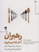 رهبران آخر غذا می خورند چرا بعضی گروه ها باهم همکاری می کنند و بعضی نه | سایمون سینک