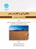 بیابان زایی و تخریب زمین  | مارتن دوبور-مجموعه ی نویسندگان