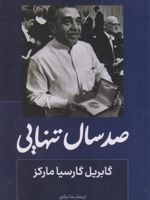 صد سال تنهایی  | گابریل گارسیا مارکز