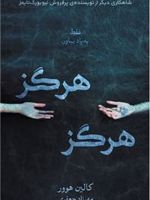 هرگز هرگز  | کالین هوور