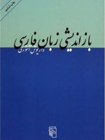 بازاندیشی زبان فارسی  | داریوش آشوری