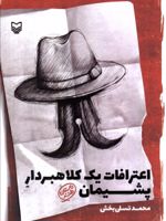 اعترافات یک کلاهبردار پشیمان  | محمد تسلی بخش