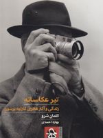 تیر عکاسانه زندگی و آثار هانری کارتیه برسون | کلمان شرو