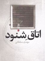 اتاق شنود  | مهدی سلطانی (1366)