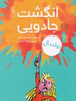 انگشت جادویی  | رولد دال
