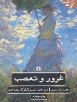 غرور و تعصب  | جین آستین