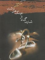 شاید گناه از عینک من باشد مجموعه شعر | علیرضا طبایی