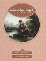 فرزند ربوده شده  | رابرت لوییس استیونسون
