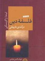 فلسفه دین  | لیندا زاگزبسکی