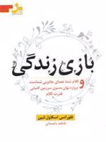 بازی زندگی (کلام شما عصای جادویی شماست و دروازه نهان به سوی سرزمین کامیابی قدرت کلام) | فلورانس اسکاول شین