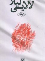 لالایی لیلا  | علیرضا توانا