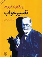 تفسیر خواب  | زیگموند فروید