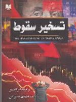 تسخیر سقوط (می توانید در مارپیچ کاهش تورم زنده بمانید و موفق شوید) | رابرت پرچتر