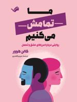ما تمامش می کنیم روایتی درباره مرزهای عشق و تحمل | کالین هوور